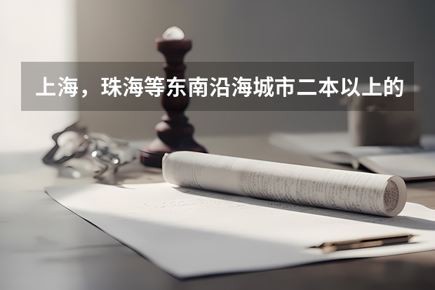 上海，珠海等东南沿海城市二本以上的好大学或者好专业是什么？