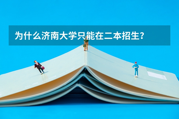 为什么济南大学只能在二本招生？