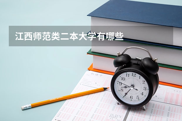 江西师范类二本大学有哪些