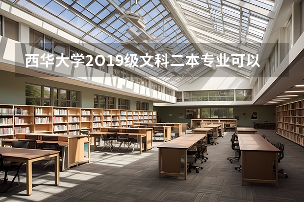 西华大学2O19级文科二本专业可以转二本专业吗？