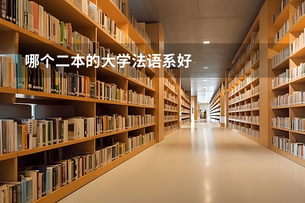 哪个二本的大学法语系好