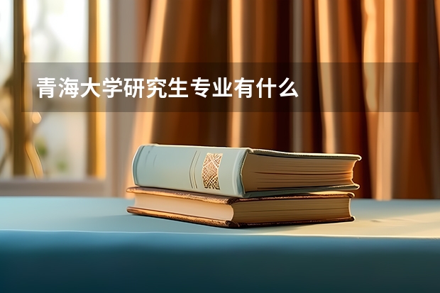 青海大学研究生专业有什么