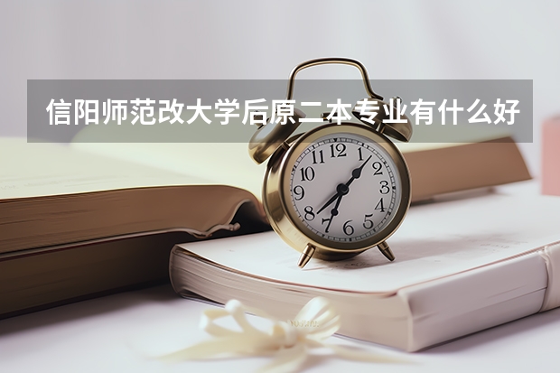 信阳师范改大学后原二本专业有什么好处