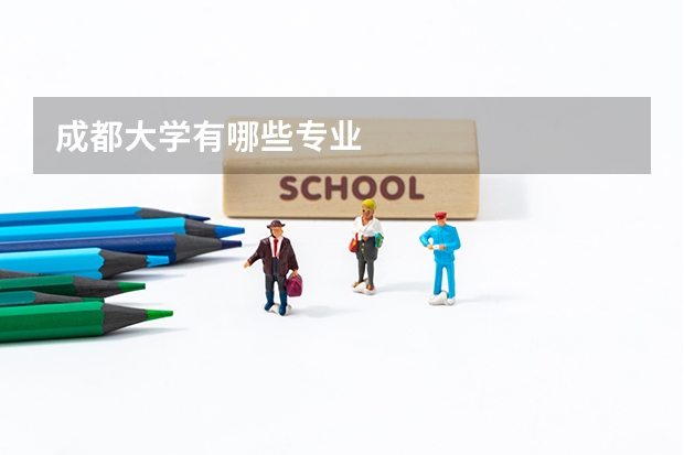 成都大学有哪些专业