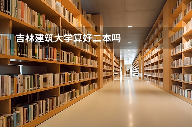 吉林建筑大学算好二本吗