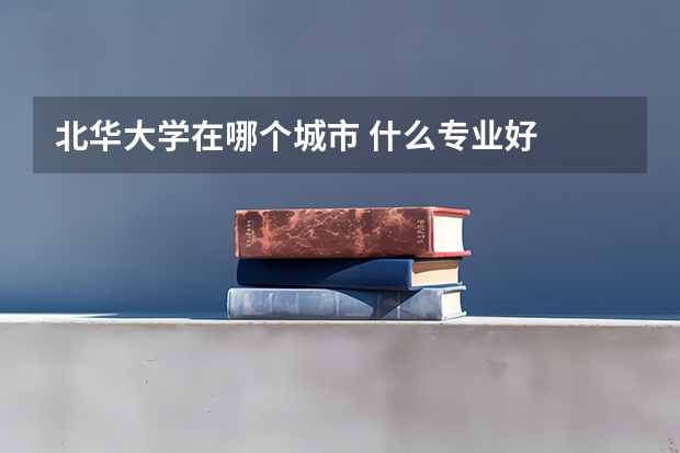 北华大学在哪个城市 什么专业好