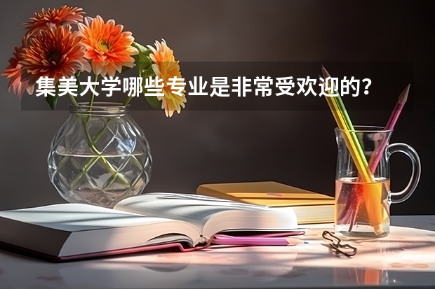 集美大学哪些专业是非常受欢迎的？