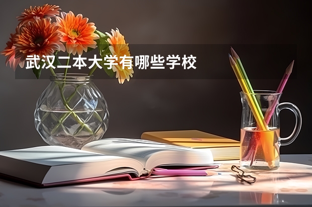 武汉二本大学有哪些学校