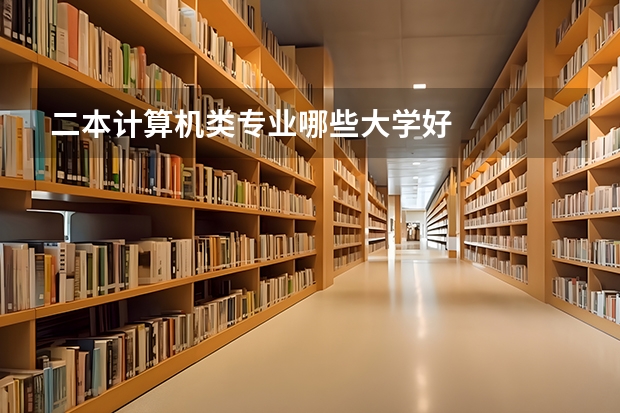 二本计算机类专业哪些大学好