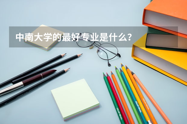 中南大学的最好专业是什么？