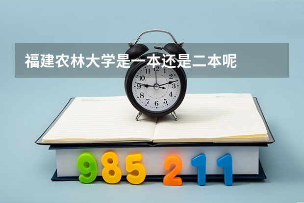 福建农林大学是一本还是二本呢