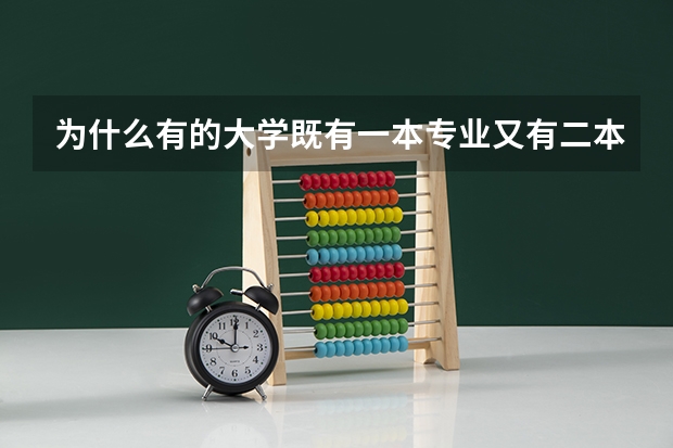 为什么有的大学既有一本专业又有二本专业？