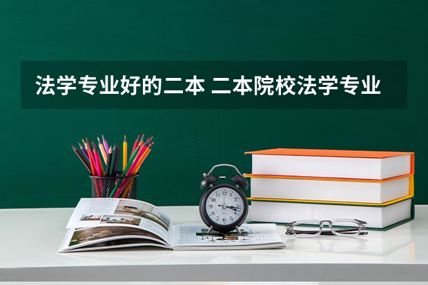 法学专业好的二本 二本院校法学专业比较强的？