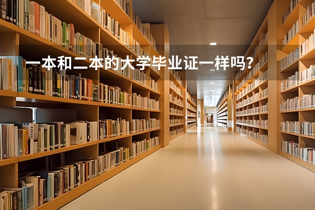 一本和二本的大学毕业证一样吗？