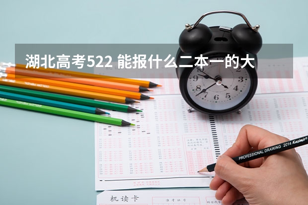 湖北高考522 能报什么二本一的大学？ 省内 省外都行，最好是省会城市或沿海。