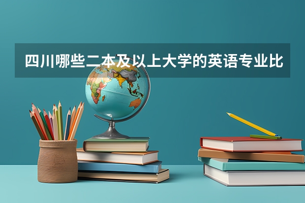 四川哪些二本及以上大学的英语专业比较好啊？