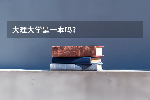 大理大学是一本吗?