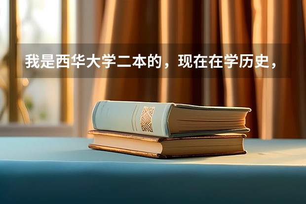 我是西华大学二本的，现在在学历史，我想去学工程造价的第二专业，又想去考研，师哥师姐给我建议哈哪个好