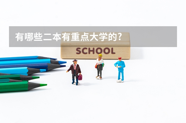 有哪些二本有重点大学的?