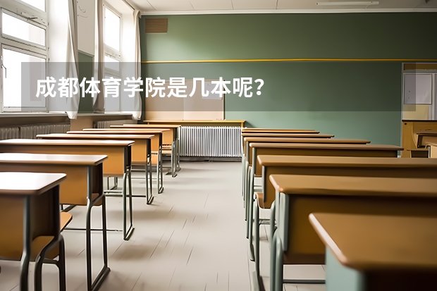 成都体育学院是几本呢？