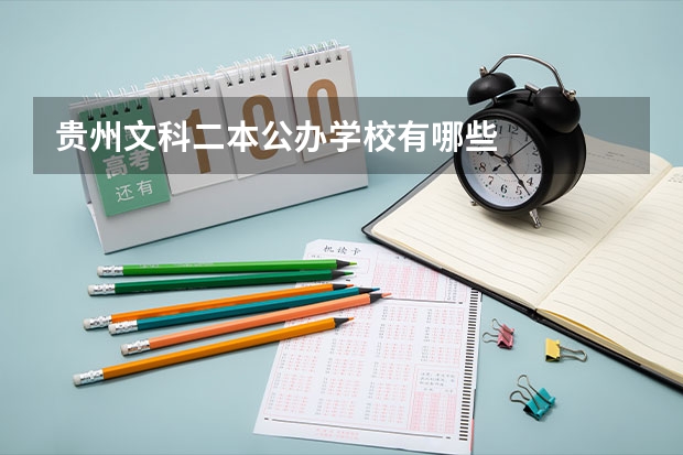 贵州文科二本公办学校有哪些