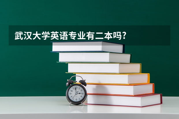 武汉大学英语专业有二本吗?