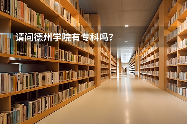 请问德州学院有专科吗？