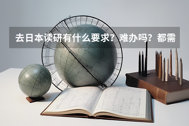 去日本读研有什么要求？难办吗？都需要什么？