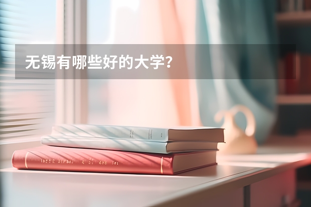 无锡有哪些好的大学？