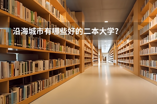 沿海城市有哪些好的二本大学？