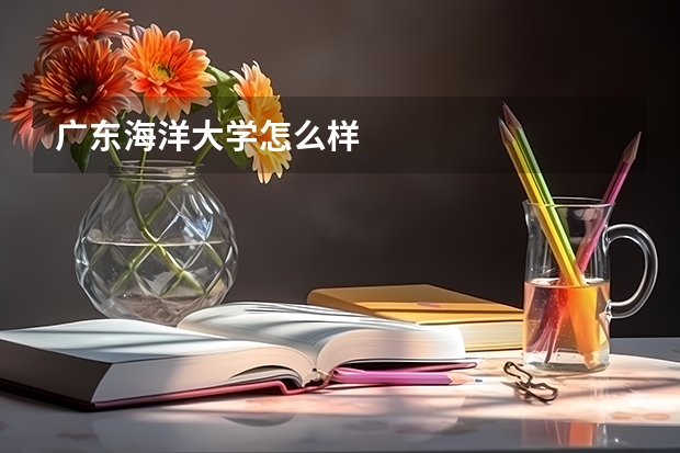 广东海洋大学怎么样