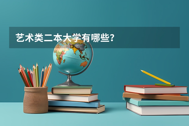 艺术类二本大学有哪些？