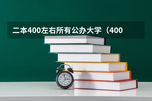 二本400左右所有公办大学（400分左右的二本大学）