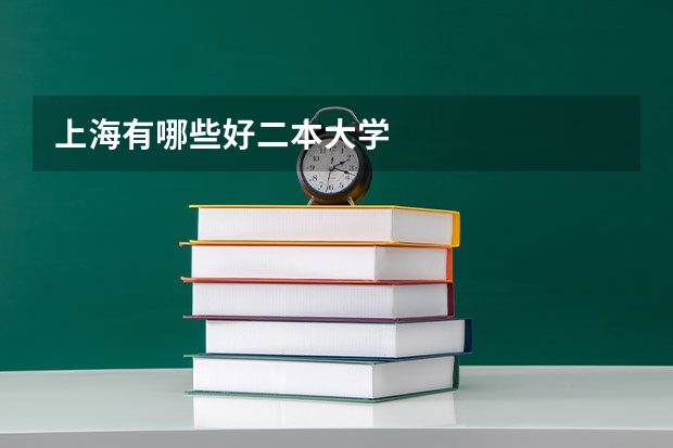 上海有哪些好二本大学