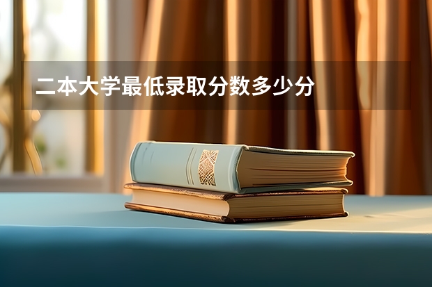 二本大学最低录取分数多少分