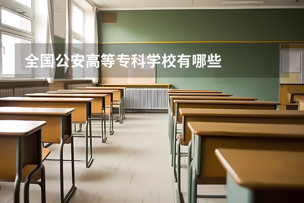 全国公安高等专科学校有哪些