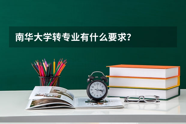 南华大学转专业有什么要求？