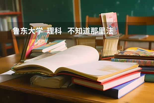 鲁东大学  理科   不知道那里法学怎么样？    谢谢    需要进校后参加转专业考试吗？