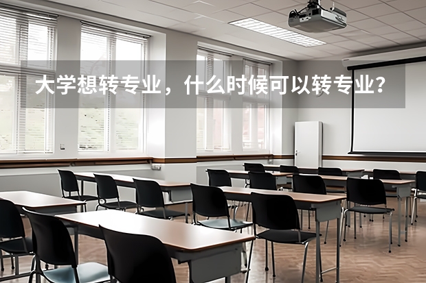 大学想转专业，什么时候可以转专业？应该做什么准备？