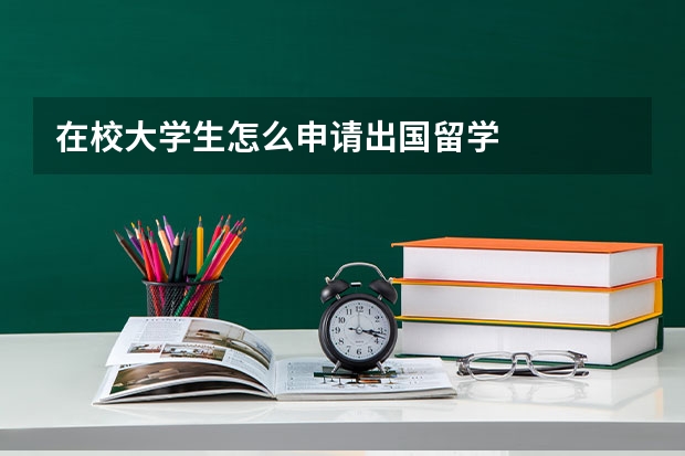 在校大学生怎么申请出国留学