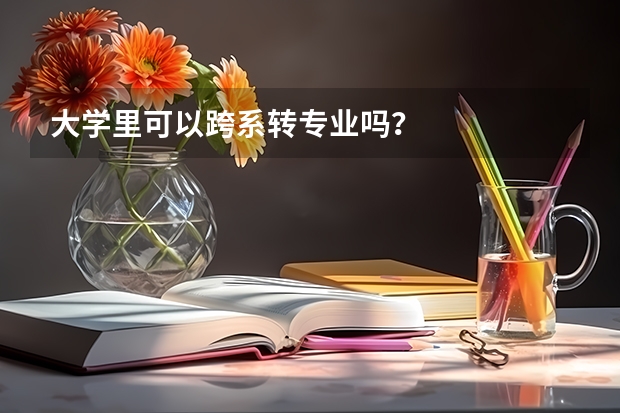 大学里可以跨系转专业吗？