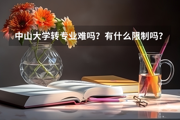 中山大学转专业难吗？有什么限制吗？