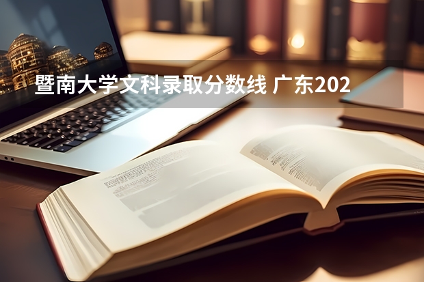 暨南大学文科录取分数线 广东2023年高考各校录取分数线