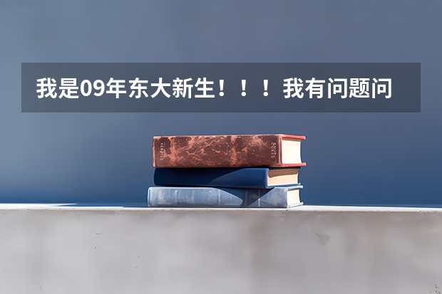 我是09年东大新生！！！我有问题问学长学姐 东北大学的的学姐学长们，我们学校转专业的话，会不会要把没学过的课重修一遍，会不会换宿舍？