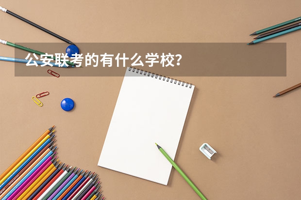 公安联考的有什么学校？