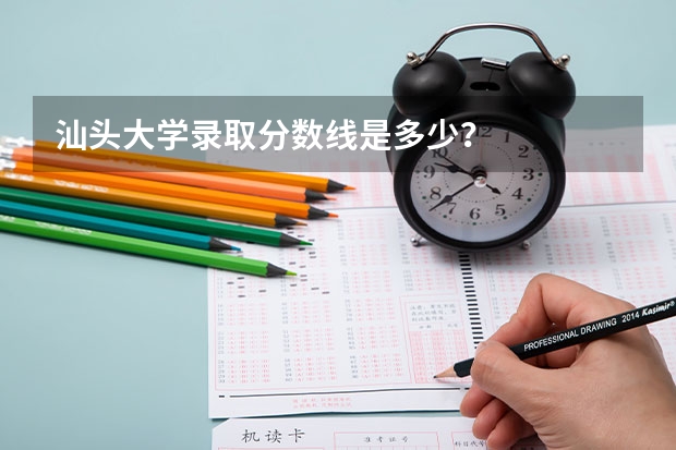 汕头大学录取分数线是多少？