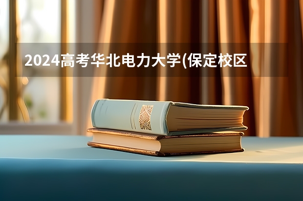 2024高考华北电力大学(保定校区)在北京招生计划（招生人数）