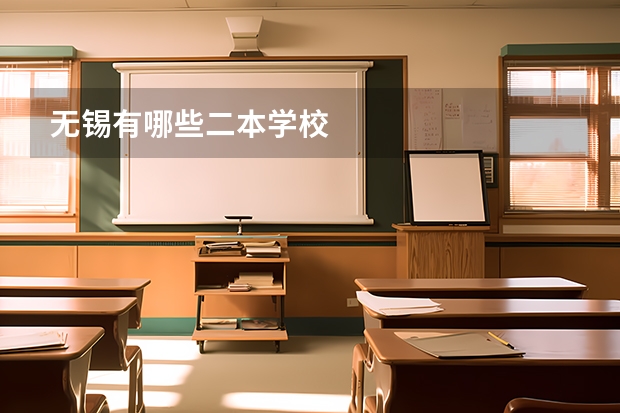 无锡有哪些二本学校