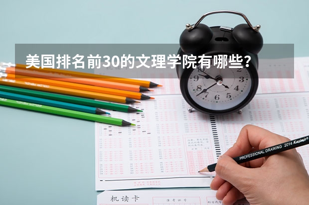 美国排名前30的文理学院有哪些？