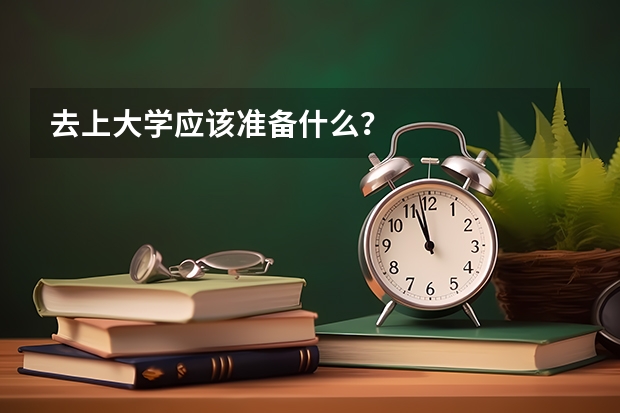 去上大学应该准备什么？